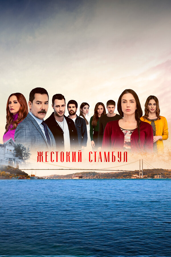 Жестокий Стамбул 2019 постер